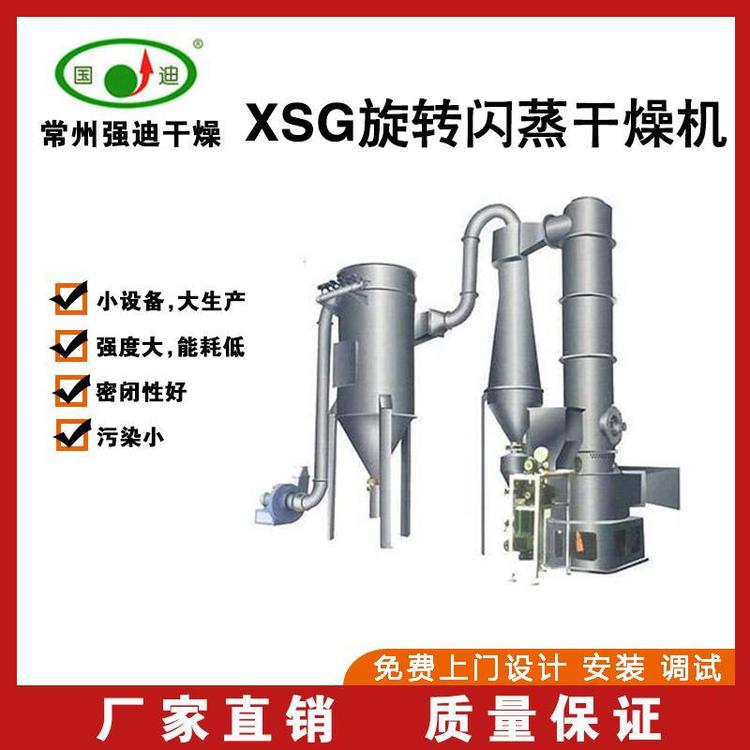 吉林XSG旋轉閃蒸干燥機